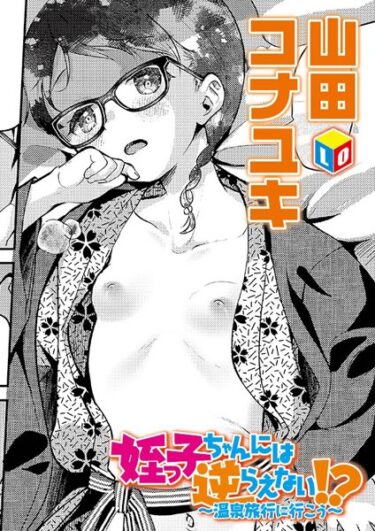 【無料立ち読み】姪っ子ちゃんには逆らえない！？ 〜温泉旅行に行こう〜 b158aakn01736