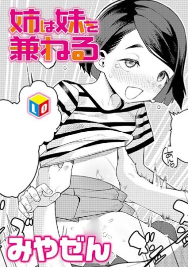 【無料立ち読み】姉は妹を兼ねる b158aakn01743
