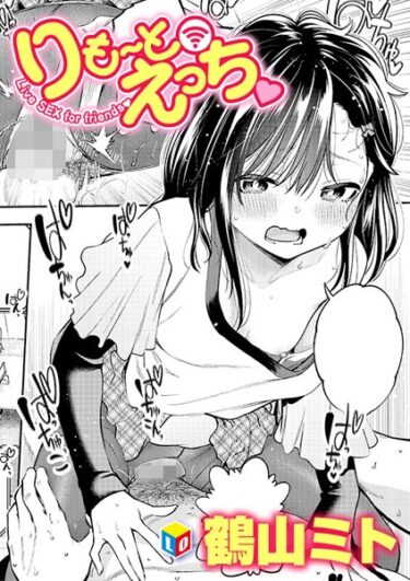 【無料立ち読み】りも〜とえっち◇ b158aakn01755