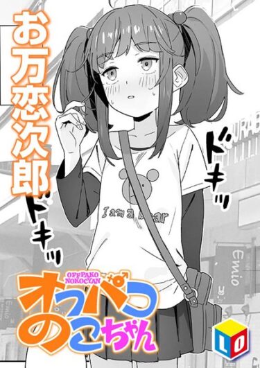 【無料立ち読み】オフパコのこちゃん b158aakn01767