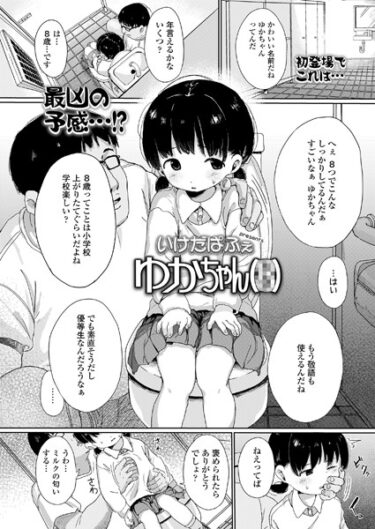 【無料立ち読み】ゆかちゃん（●） b158aakn01778