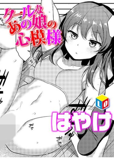 【無料立ち読み】クールなあの娘の心模様 b158aakn01779