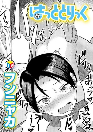 【無料立ち読み】はっととりっく b158aakn01780