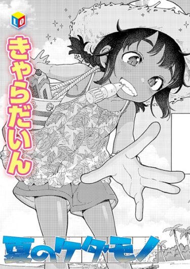 【無料立ち読み】夏のケダモノ b158aakn01797