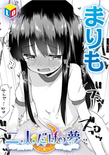 【無料立ち読み】二人だけの夢 b158aakn01802