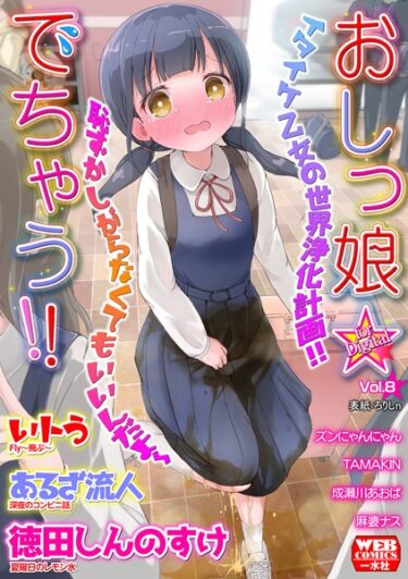 【無料立ち読み】おしっ娘☆でちゃう！！ for Digital Vol.8 b164aisis03496
