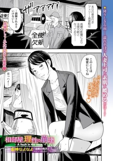 【無料立ち読み】相部屋、理性の崩壊 〜A fault in the room〜 b164aisis03540