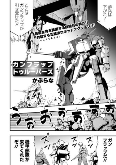 【無料立ち読み】ガンフラップトゥルーパーズ b164aisis03643