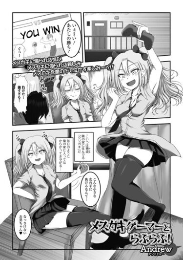 【無料立ち読み】メスガキゲーマーとらぶらぶ！ b164aisis03660