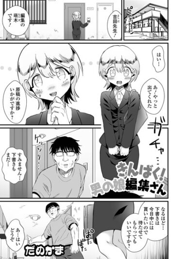 【無料立ち読み】きんばく！男の娘編集さん b164aisis03677