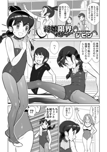 【無料立ち読み】母娘限界レオタード b164aisis03686