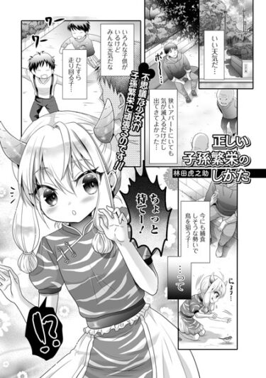 【無料立ち読み】正しい子孫繁栄のしかた b164aisis03719