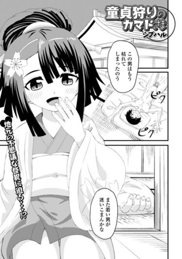【無料立ち読み】童貞狩りのカマドさま b164aisis03720