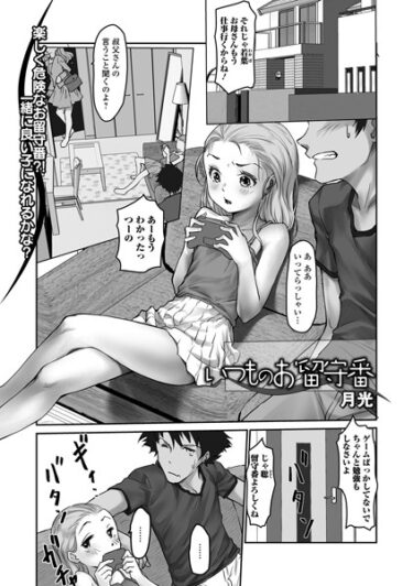 【無料立ち読み】いつものお留守番 b164aisis03723