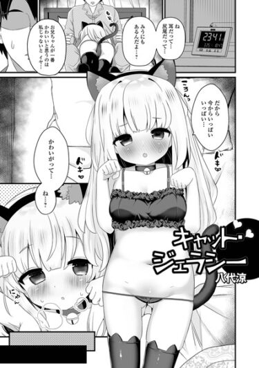 【無料立ち読み】キャット・ジェラシー b164aisis03725