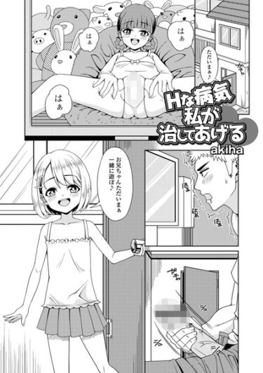 【無料立ち読み】Hな病気 私が治してあげる b164aisis03726