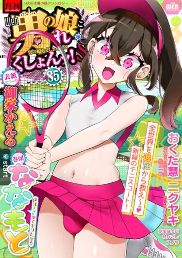 【無料立ち読み】月刊Web男の娘・れくしょんッ！S Vol.85 b164aisis03730