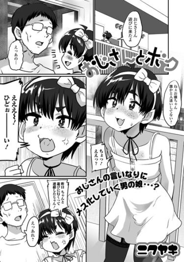 【無料立ち読み】おじさんとボク b164aisis03733