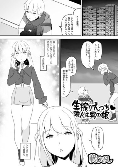 【無料立ち読み】生搾りえっち 隣人は男の娘 b164aisis03736