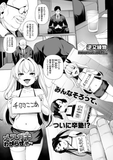 【無料立ち読み】メスガキわからせ塾 第8話 b164aisis03741