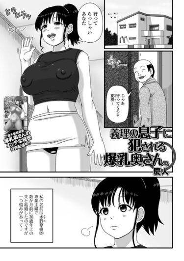 【無料立ち読み】義理の息子に犯●れる爆乳奥さん。 b164aisis03758