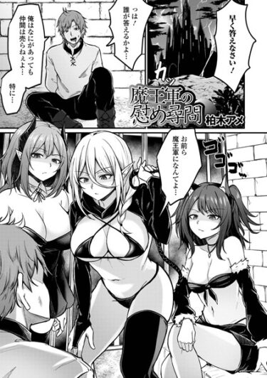 【無料立ち読み】魔王軍の慰め尋問 b164aisis03770