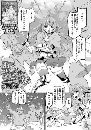 【無料立ち読み】亜人チンポで二穴責め b164aisis03772