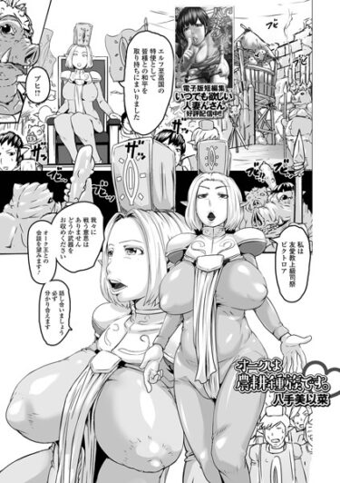 【無料立ち読み】オークは農耕種族です。 b164aisis03773