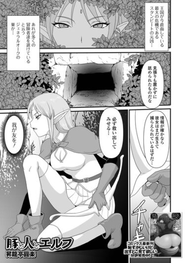 【無料立ち読み】豚と人とエルフ b164aisis03774