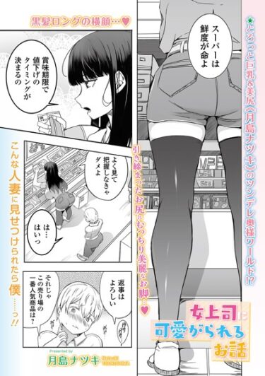 【無料立ち読み】女上司に可愛がられるお話 b164aisis03777