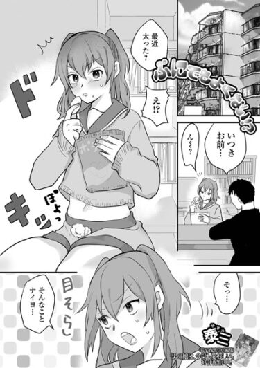 【無料立ち読み】ぷにでもよくない！？ b164aisis03810