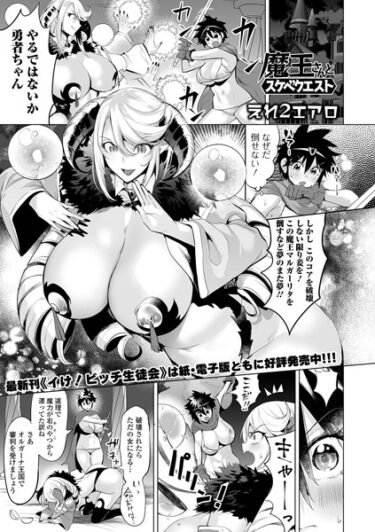 【無料立ち読み】魔王さんとスケベクエスト b164aisis03824
