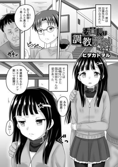 【無料立ち読み】委員長は調教済み 後編 b164aisis03827