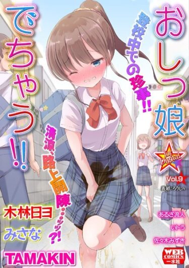 【無料立ち読み】おしっ娘☆でちゃう！！ for Digital Vol.9 b164aisis03833