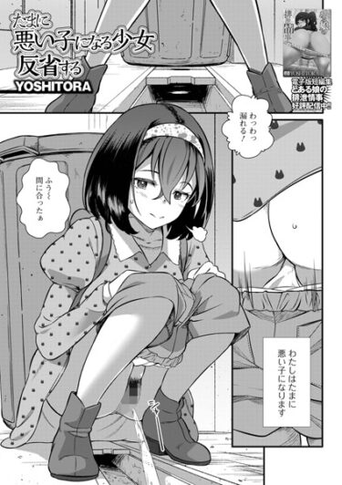 【無料立ち読み】たまに悪い子になる少女反省する b164aisis03847