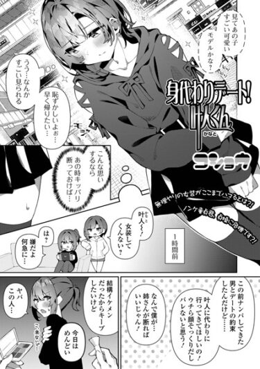 【無料立ち読み】身代わりデート！叶人くん b164aisis03855