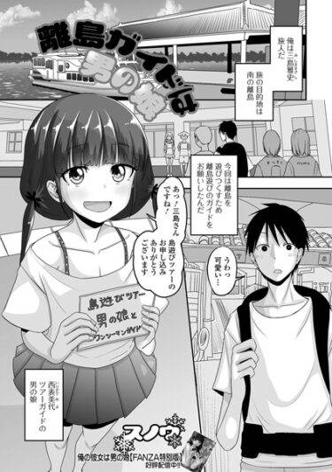 【無料立ち読み】離島ガイドは男の娘 b164aisis03858