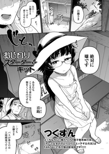 【無料立ち読み】おじロリスターターキット b164aisis03869