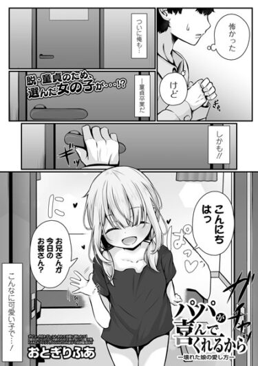 【無料立ち読み】パパが喜んでくれるから ー壊れた娘の愛し方ー b164aisis03872