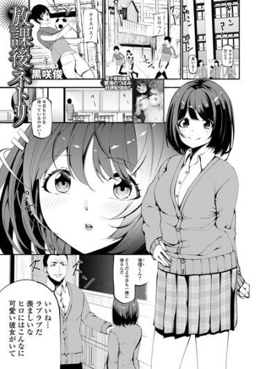 【無料立ち読み】放課後ネトリ b164aisis03879