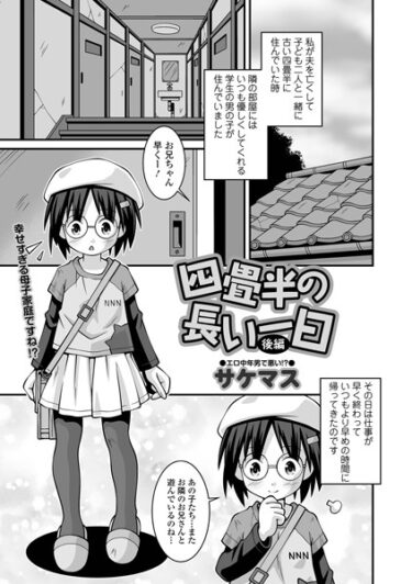 【無料立ち読み】四畳半の長い一日 後編 b164aisis03881