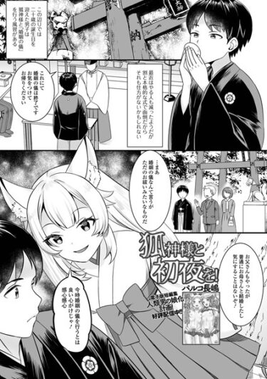 【無料立ち読み】狐神様と初夜を！ b164aisis03885