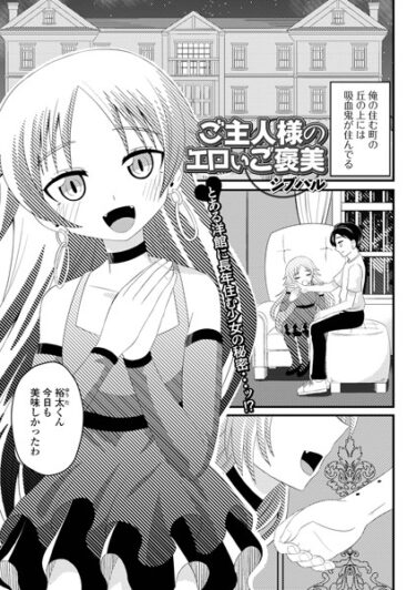 【無料立ち読み】ご主人様のエロいご褒美 b164aisis03888