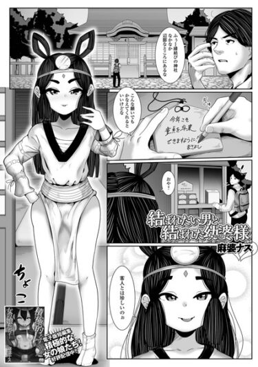 【無料立ち読み】結ばれたい男と結ばれた幼婆様 b164aisis03889