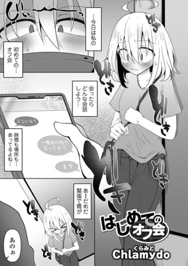 【無料立ち読み】はじめてのオフ会 b164aisis03895