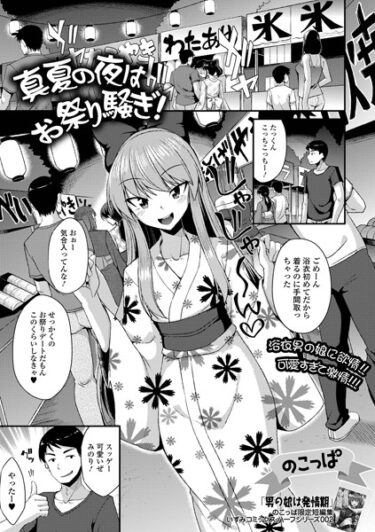 【無料立ち読み】真夏の夜はお祭り騒ぎ！ b164aisis03917