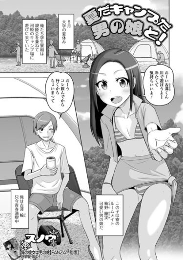 【無料立ち読み】夏だキャンプだ男の娘と！ b164aisis03921
