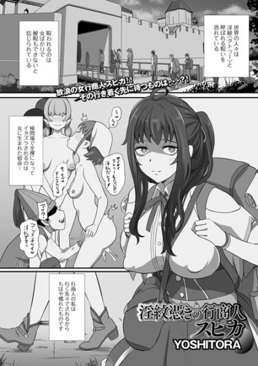 【無料立ち読み】淫紋憑きの行商人スピカ b164aisis03924