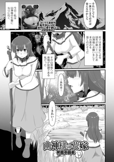 【無料立ち読み】山神様の花嫁 b164aisis03929