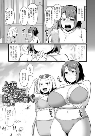【無料立ち読み】人妻、ヤリモクビーチに行く b164aisis03932